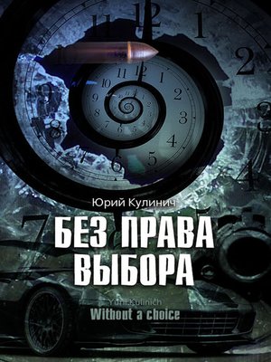 cover image of Без права выбора
